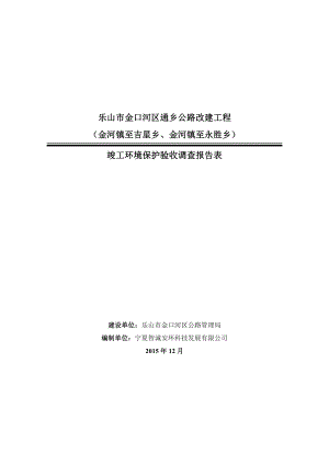 环境影响评价报告公示：乐山市金口河区通乡公路改建工程金河镇至吉星乡环评报告.doc