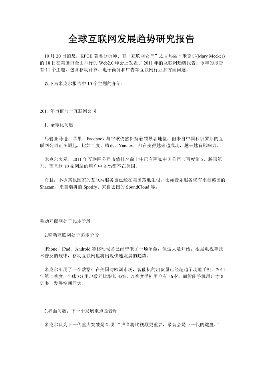 全球互联网发展趋势研究报告.doc_第1页