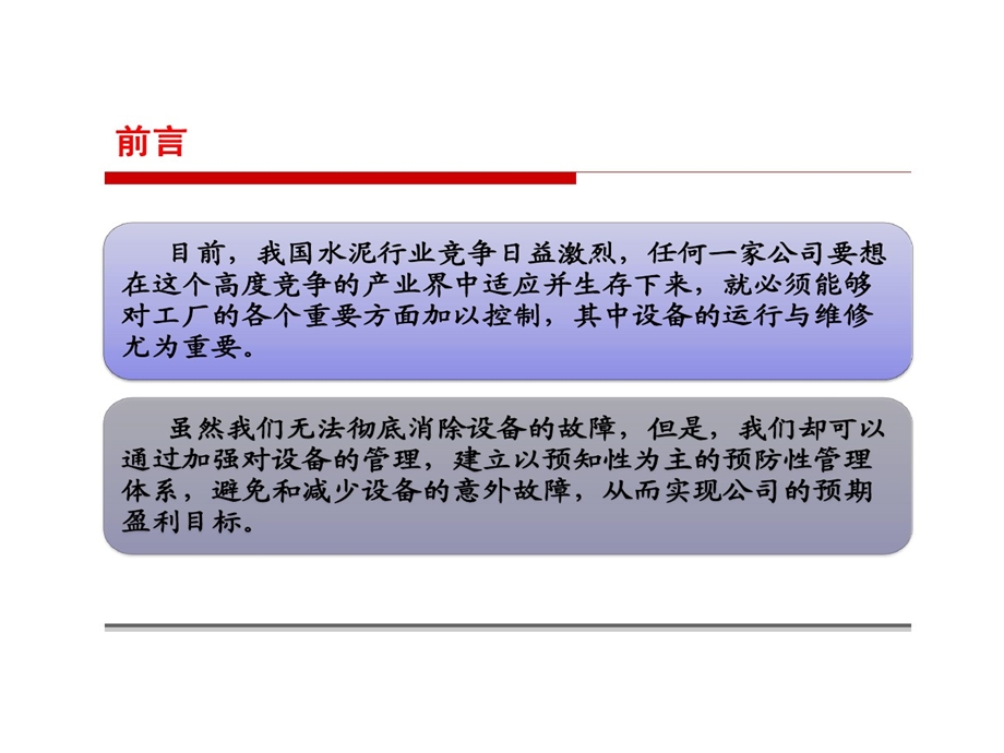 以预知性为主预防维修管理体系课件.ppt_第2页