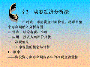 第三章-投资经济分析方法(下)重点课件.ppt