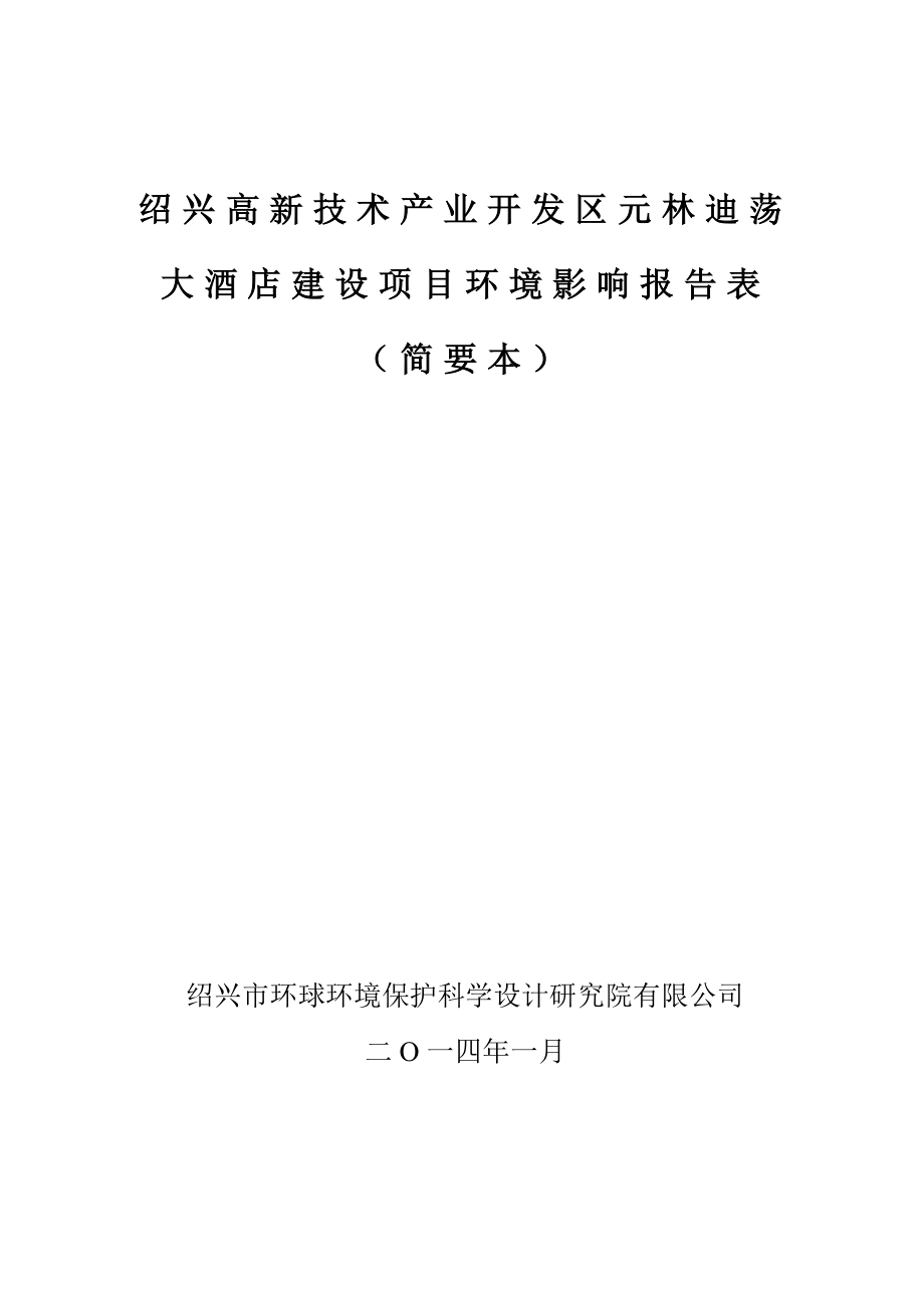 绍兴高新技术产业开发区元林迪荡大酒店建设项目环境影响报告表.doc_第1页