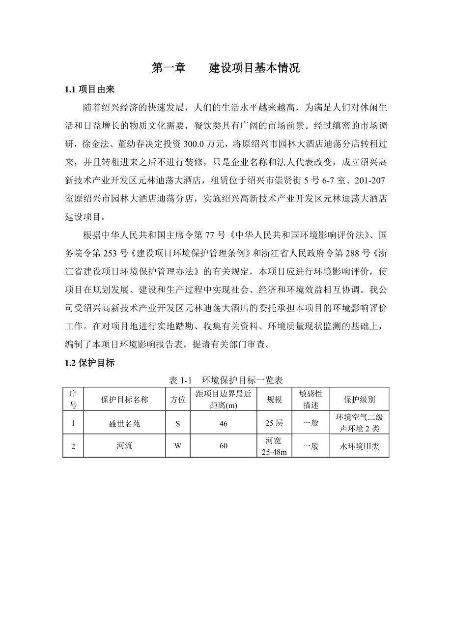 绍兴高新技术产业开发区元林迪荡大酒店建设项目环境影响报告表.doc_第3页