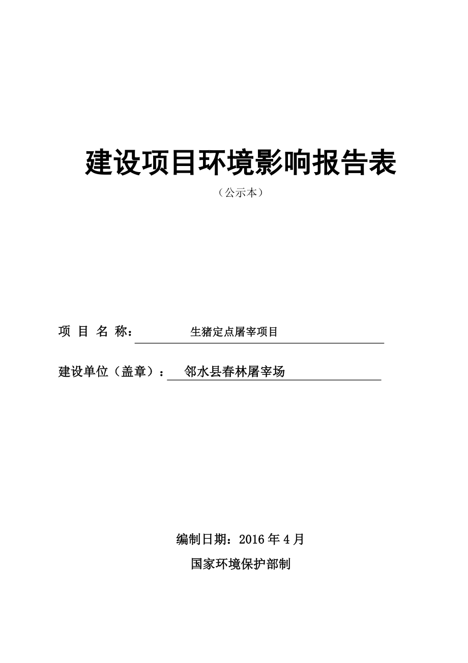 环境影响评价报告公示：生猪定点屠宰文本邻水县龙安镇倒河村组邻水县林屠宰环评报告.doc_第2页