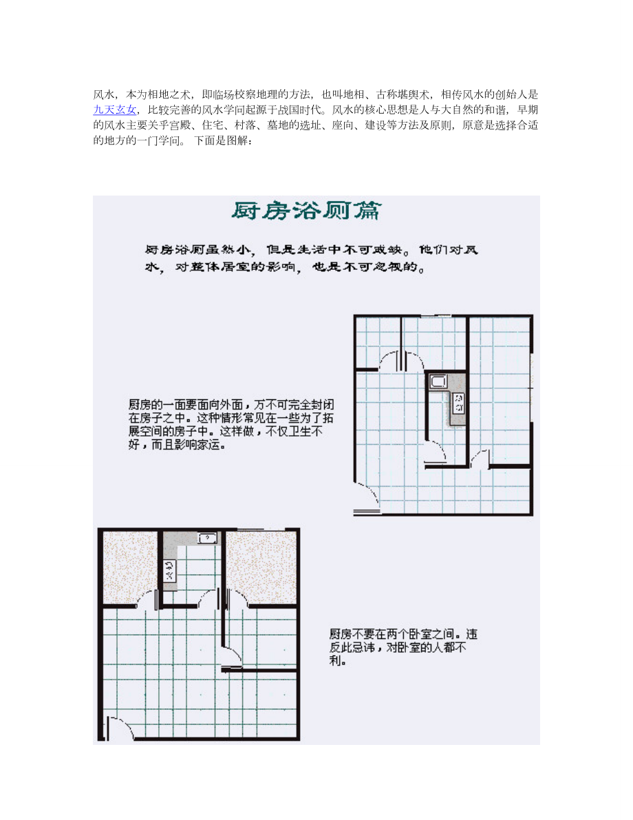 【住房风水全解】住宅风水图解（超级加强版） .doc_第1页