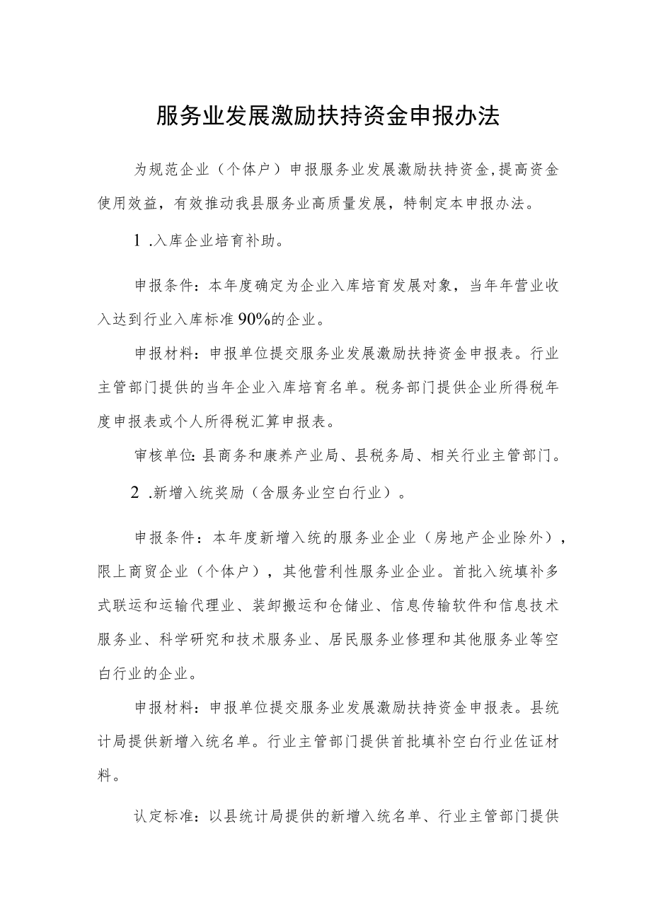 服务业发展激励扶持资金申报办法.docx_第1页