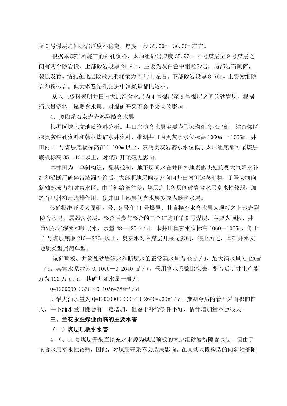 浅谈山西朔州平鲁区兰花永胜煤业有限公司水害的防治毕业论文.doc_第2页