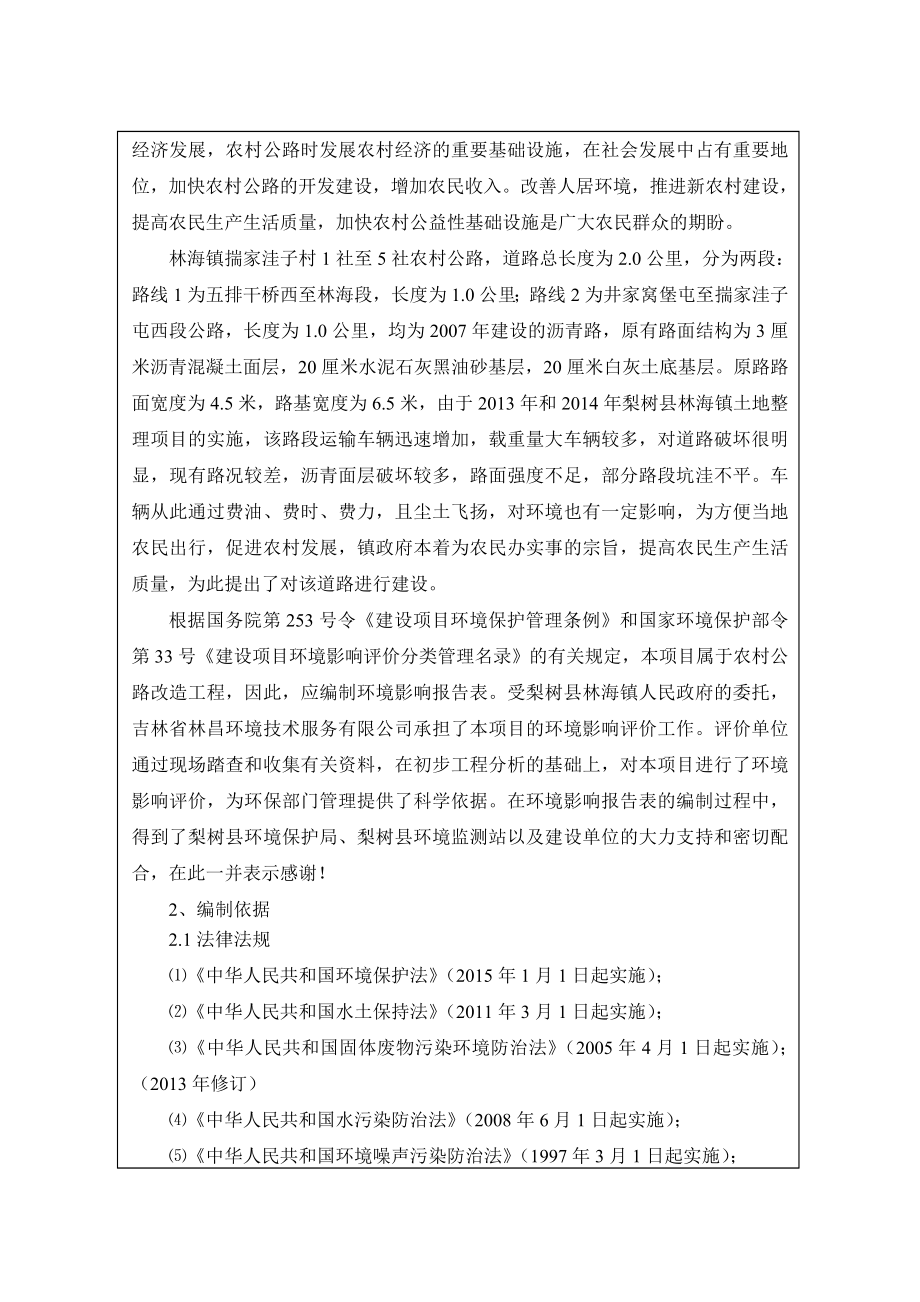 环境影响评价报告公示：梨树县林海镇揣家洼子村社至社农村公路改造环评报告.doc_第2页