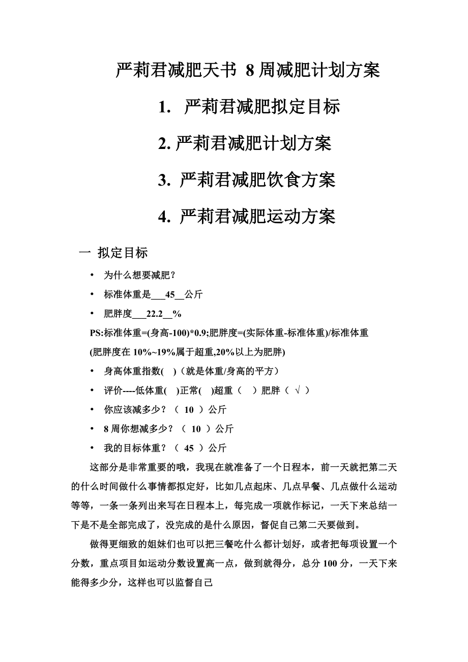 郑多燕减肥天书8周减肥计划方案.doc_第1页