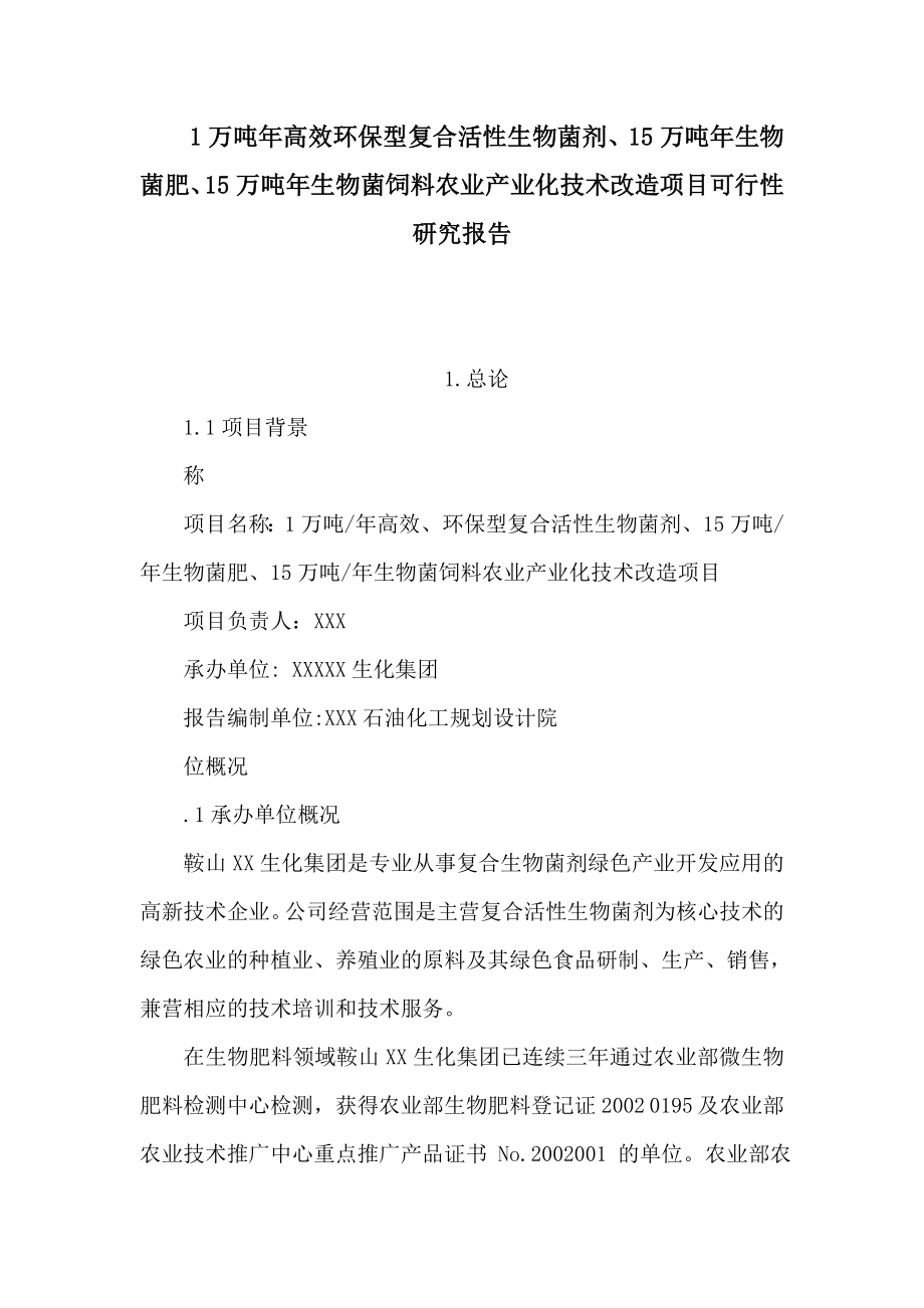 1万吨高效环保型复合活性生物菌剂、15万吨生物菌肥、15万吨生物菌饲料农业产业化技术改造项目可行性研究报告（可编辑） .doc_第1页