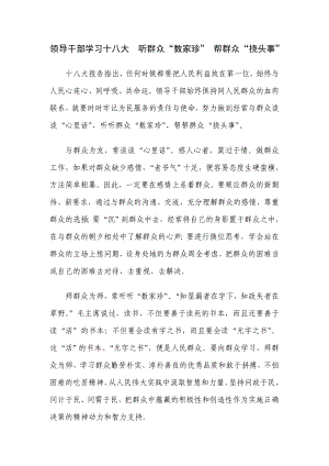 领导干部学习十八大听群众“数家珍” 帮群众“挠头事” .doc