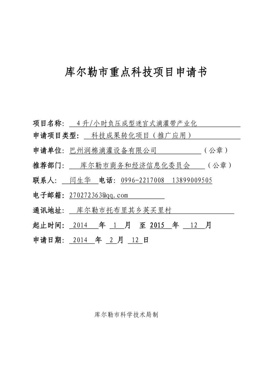 库尔勒市重点科技项目申请书(4升小时负压成型迷宫式滴灌带产业化).doc_第1页