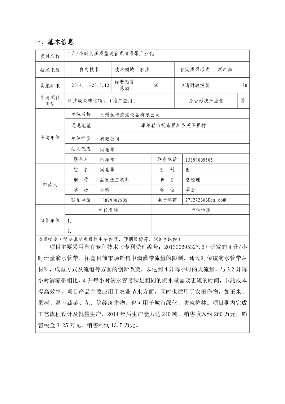 库尔勒市重点科技项目申请书(4升小时负压成型迷宫式滴灌带产业化).doc_第3页