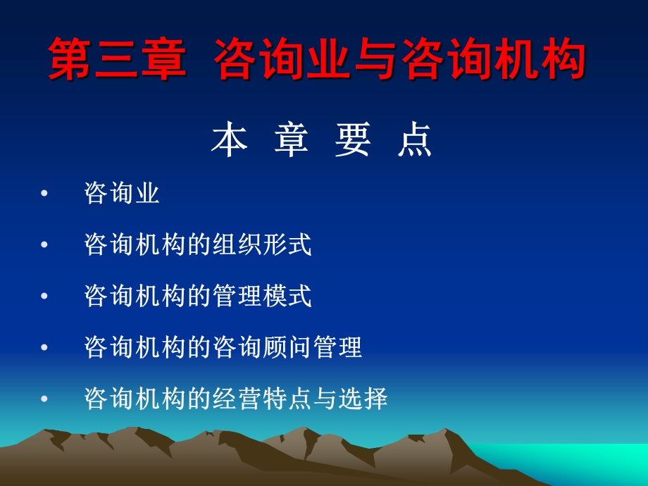 第三章--咨询业与咨询机构课件.ppt_第1页