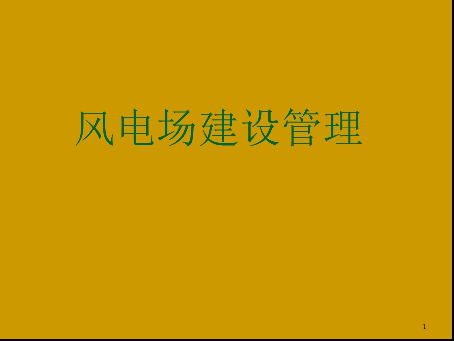 风电项目建设管理ppt课件.ppt_第1页