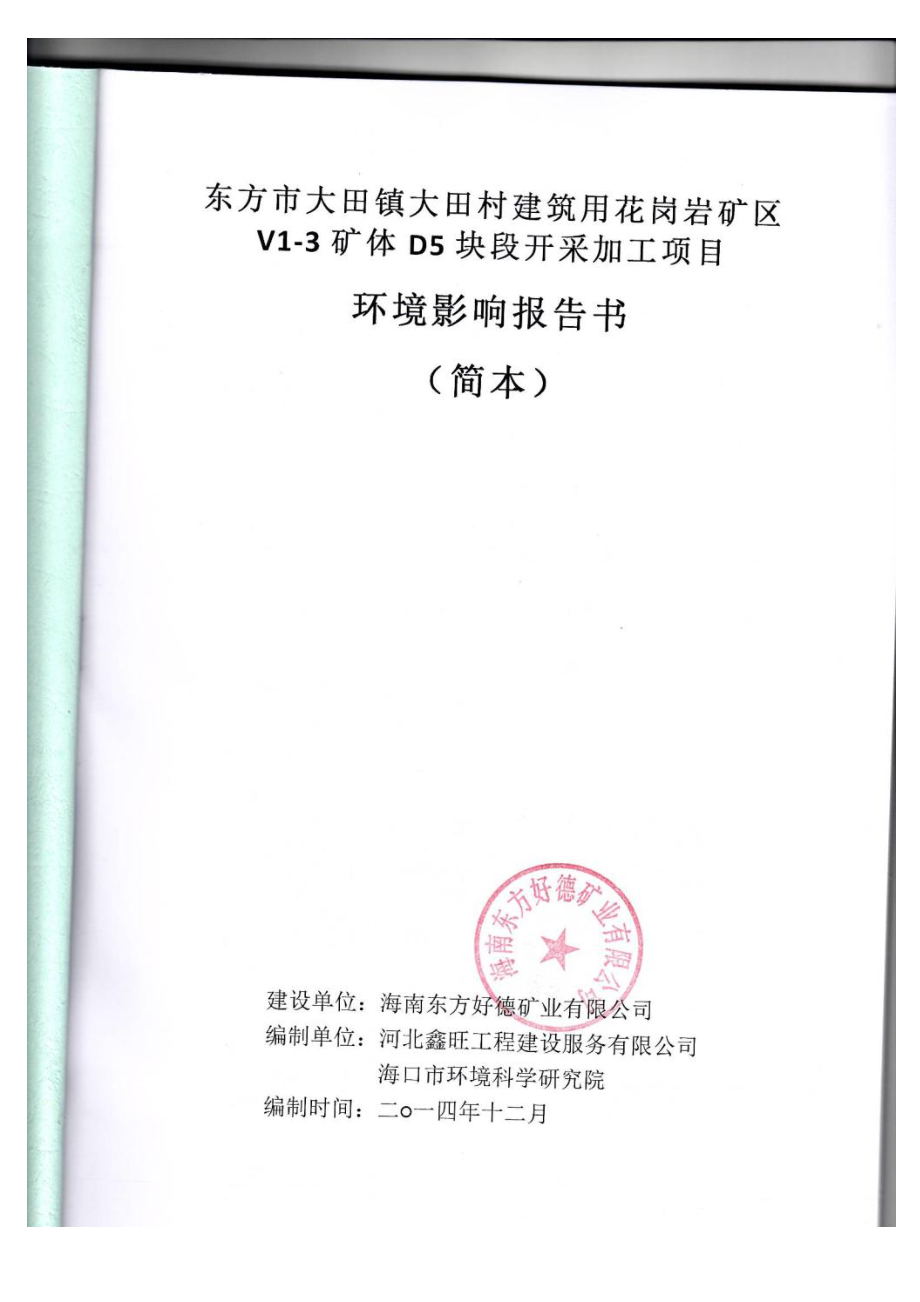 东方市大田镇大田村建筑用花岗岩矿区V13矿体D5块段开采加工项目环境影响评价.doc_第1页