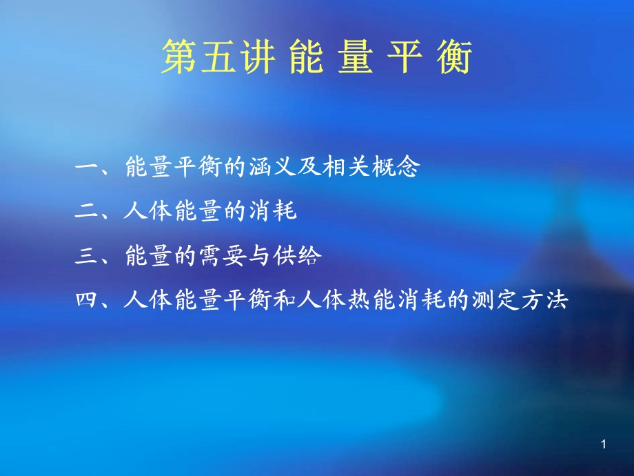 能量平衡课件.ppt_第1页