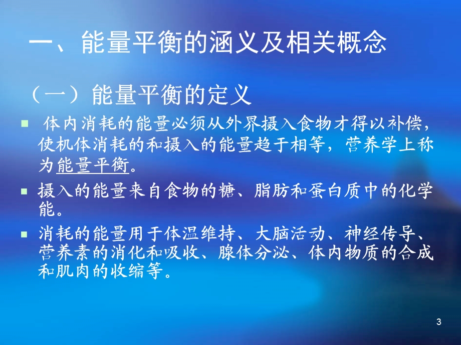 能量平衡课件.ppt_第3页