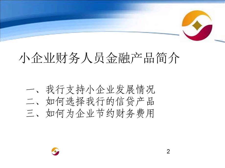 银行小企业财务人员金融产品简介课件.ppt_第2页