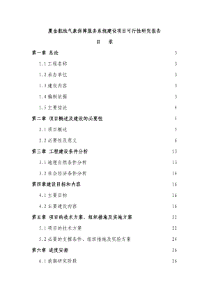 厦金航线气象保障服务系统建设项目可行性研究报告报发改委版.doc