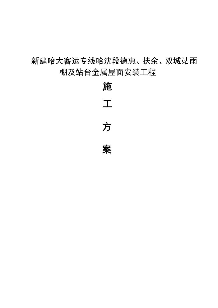 新建哈大客运专线哈沈段德惠、扶余、双城站雨棚及站台金属屋面安装工程网架 彩板施工方案.doc_第1页