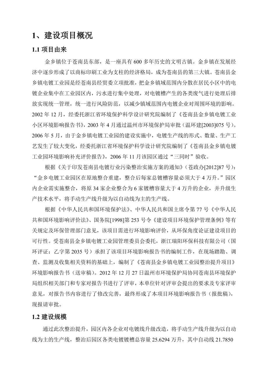 苍南县金乡镇电镀工业园整治提升项目环境影响报告书.doc_第3页