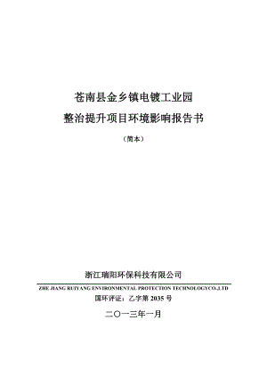 苍南县金乡镇电镀工业园整治提升项目环境影响报告书.doc