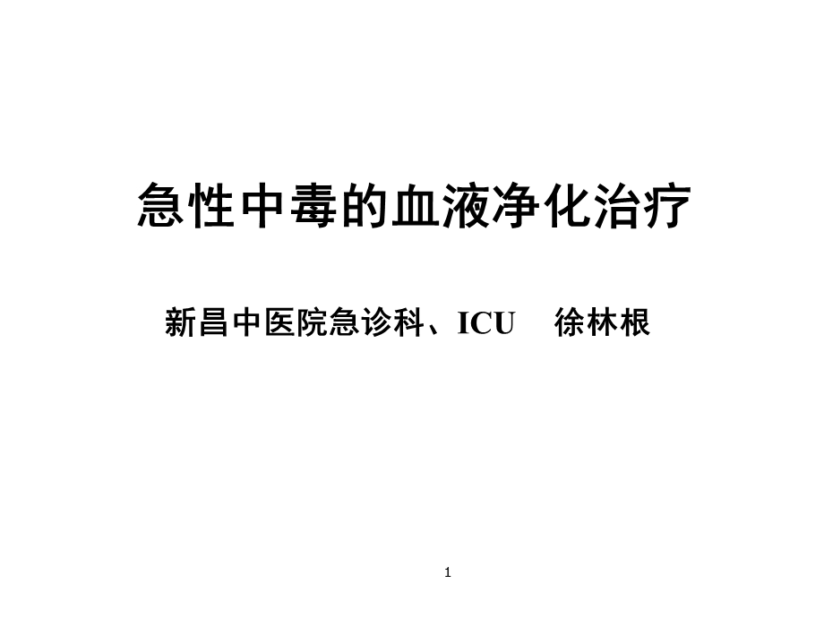 急性中毒血液净化治疗课件.ppt_第1页