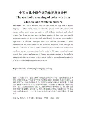 The symbolic meaning of color words in Chinese and western culture 英语颜色词的不同意义.doc