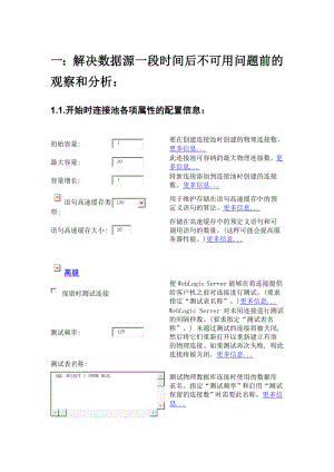 [计算机]weblogic数据源优化调整记录.doc