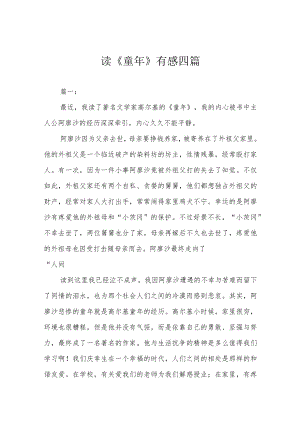 读《童年》有感四篇.docx