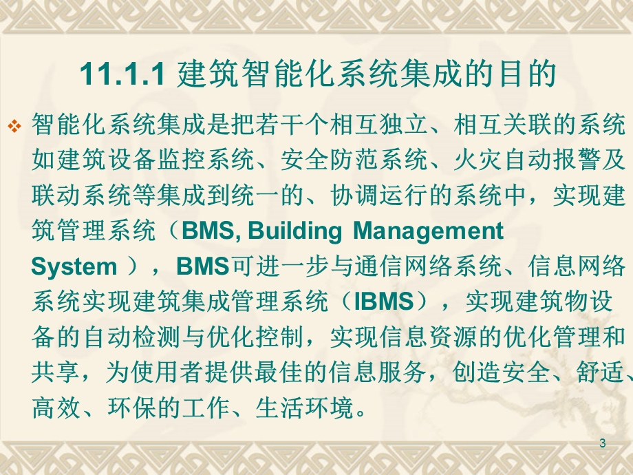 第十一章建筑智能化系统集成课件.ppt_第3页