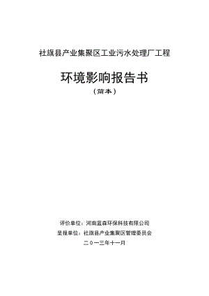 社旗县产业集聚区管理委员会社旗县产业集聚区工业污水处理厂工程环境影响评价报告书简本.doc