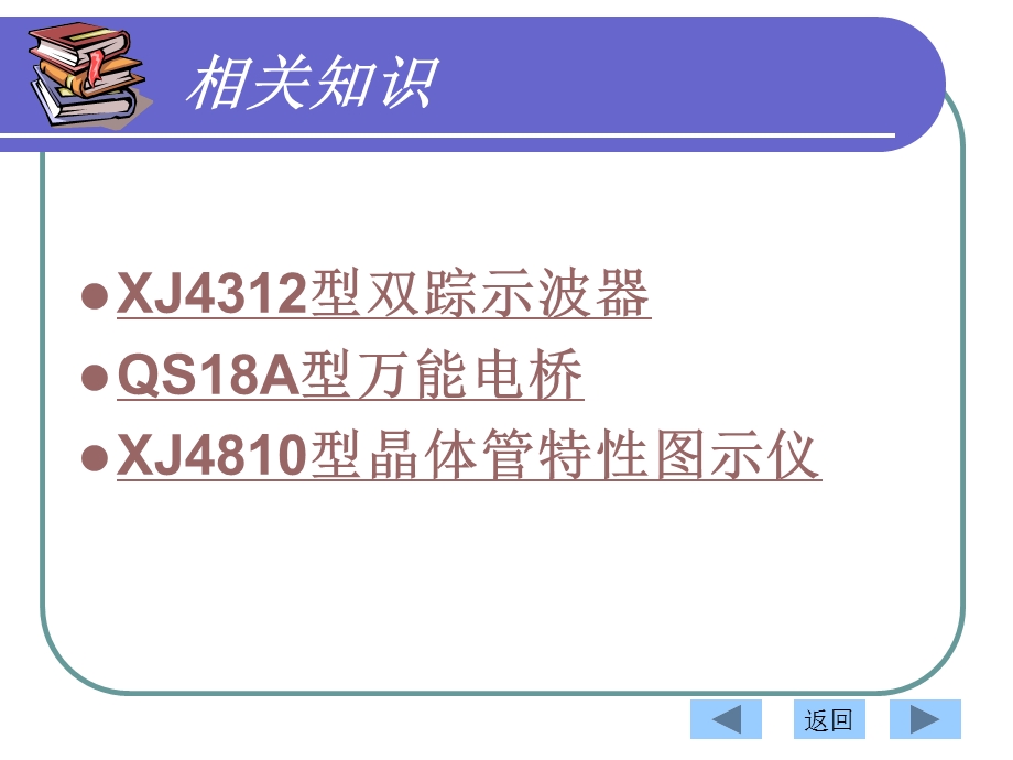 项目6示波器、电桥、晶体管图示仪的使用解析课件.ppt_第2页