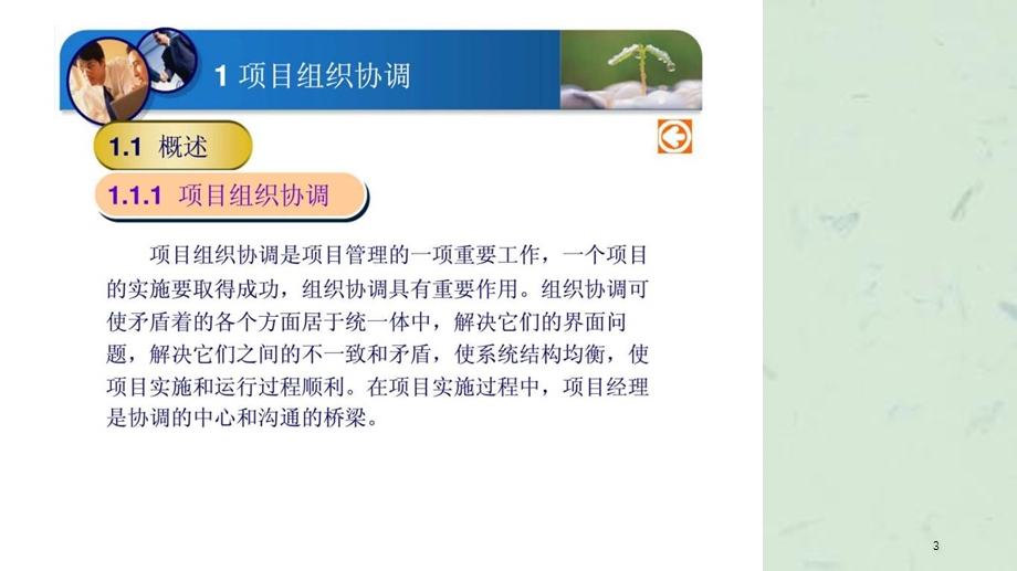 项目组织协调和信息管理-工程项目管理ppt课件.ppt_第3页