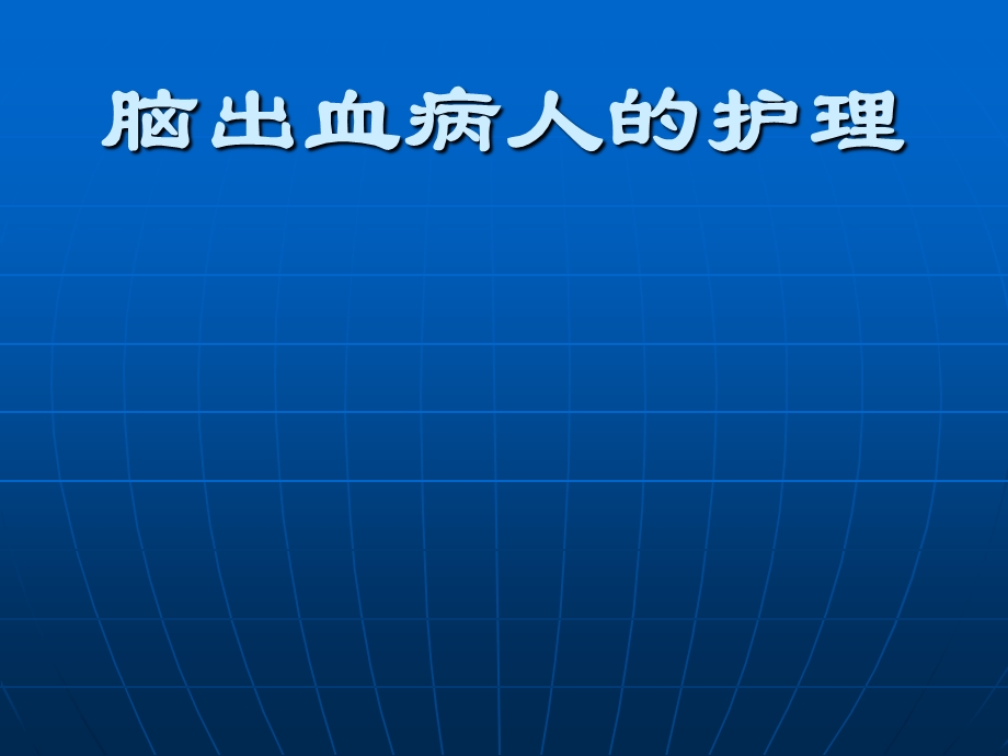 脑出血护理查房(神内)课件.ppt_第1页