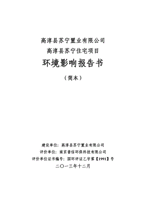 模版环境影响评价全本向高淳区环境保护局反映截止日期为：1月14日传真：57338722通信地址：高淳县淳溪镇胥河北路5号;高淳县环保局邮政编码.doc