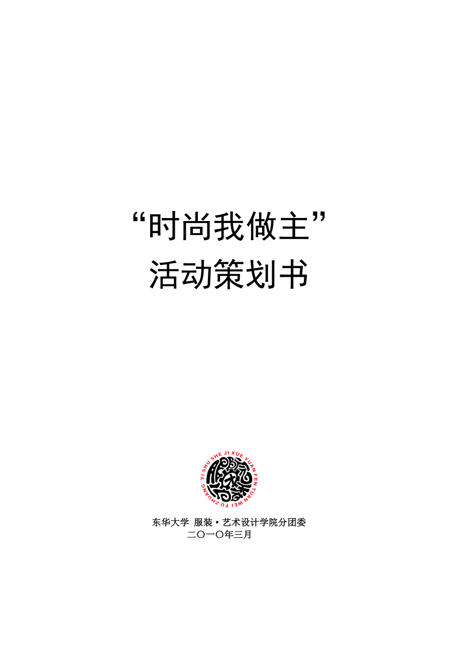 时尚我做主策划案.doc_第1页