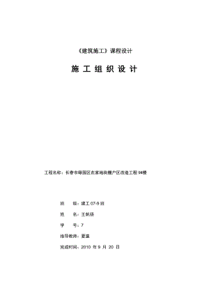 绿园区在家地块棚户区改造工程 9#楼施工组织设计.doc