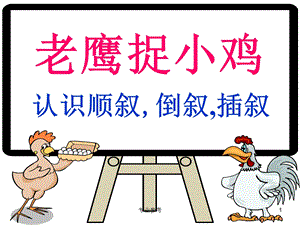 顺叙倒叙插叙课资借鉴课件.ppt