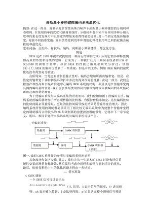 高斯最小移频键控编码系统最优化外文资料及翻译.doc