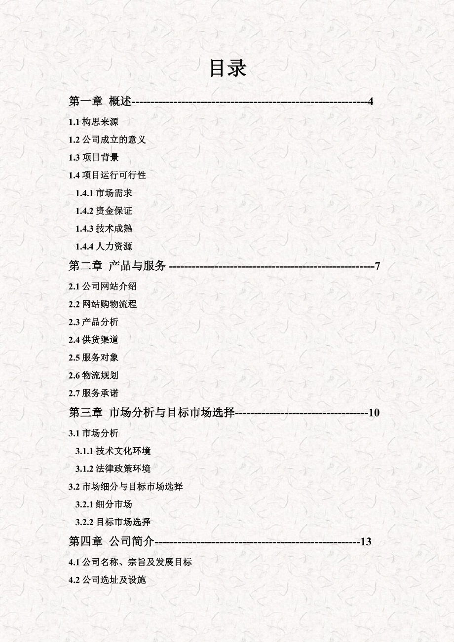 社区商圈O2O“鲜菜到家”项目电子商务商业计划书.doc_第2页