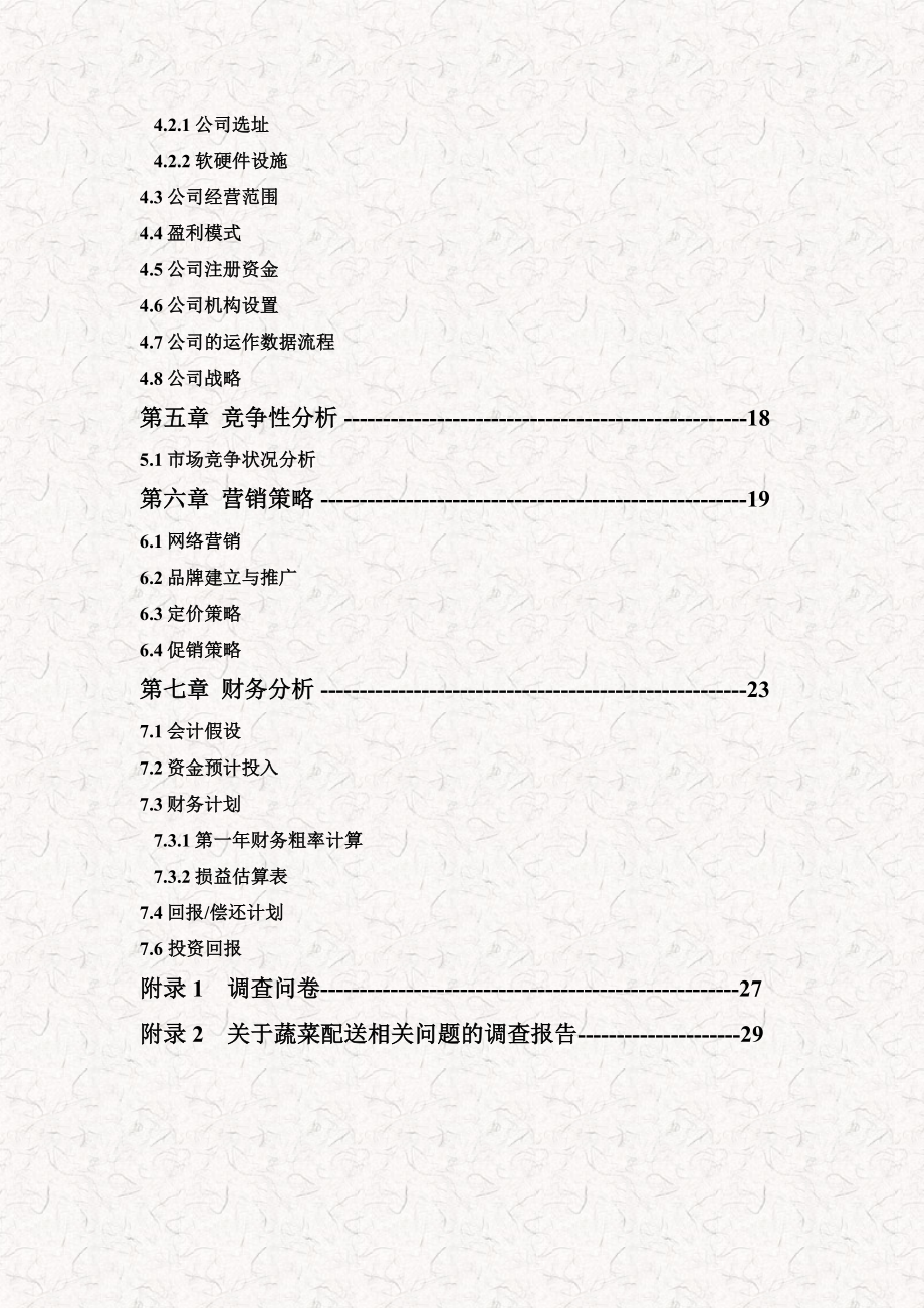 社区商圈O2O“鲜菜到家”项目电子商务商业计划书.doc_第3页