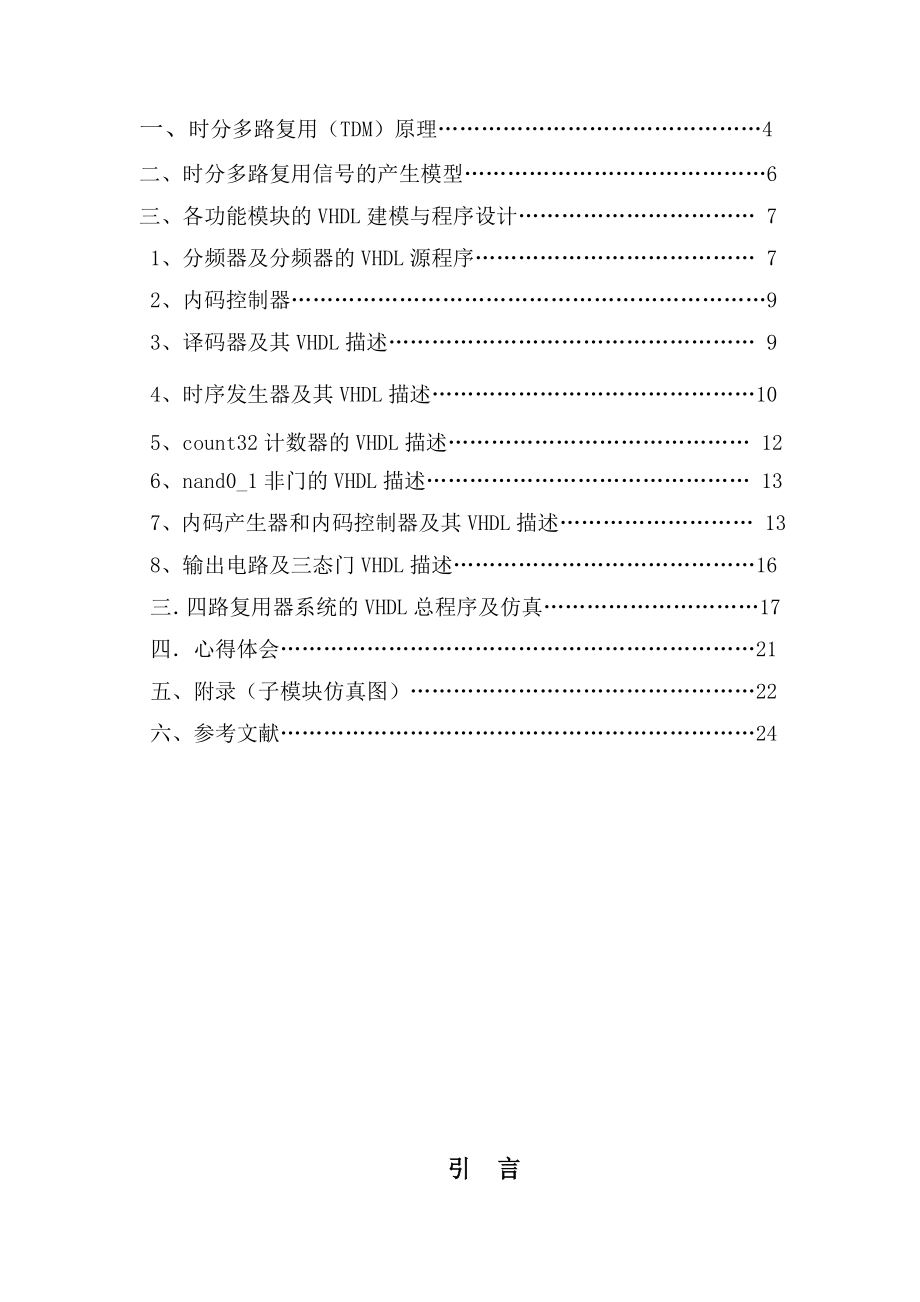 课程设计（论文）基于VHDL的时分复接器设计.doc_第2页