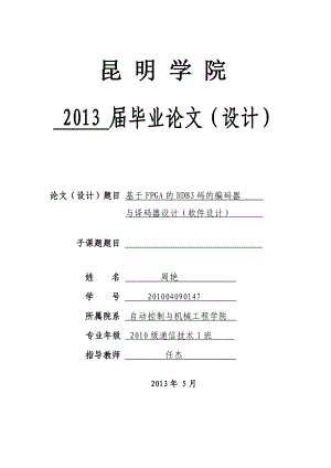 基于FPGA的HDB3码的编译码器与译码器设计(软件设计).doc