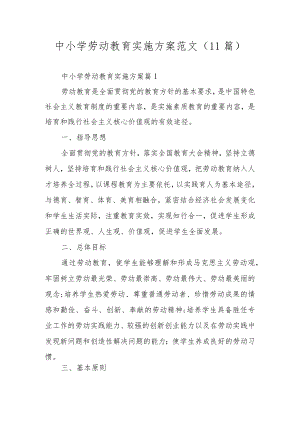 中小学劳动教育实施方案范文（11篇）.docx