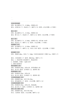 [资料]咖啡制作配方.doc