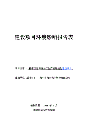 环境影响评价报告公示：精密压延和深加工生线智能化建设揭阳揭东光丰钢带揭阳环评报告.doc