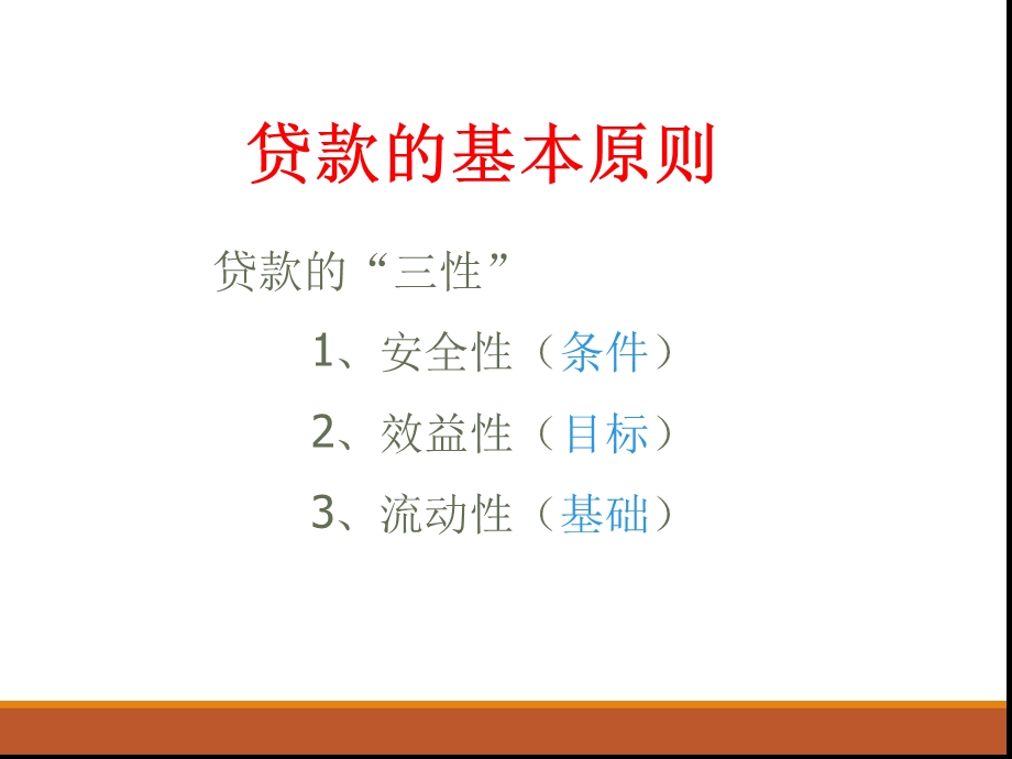 信贷基础知识课件.ppt_第2页