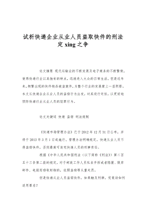 试析快递企业从业人员盗取快件的刑法定xing之争.doc