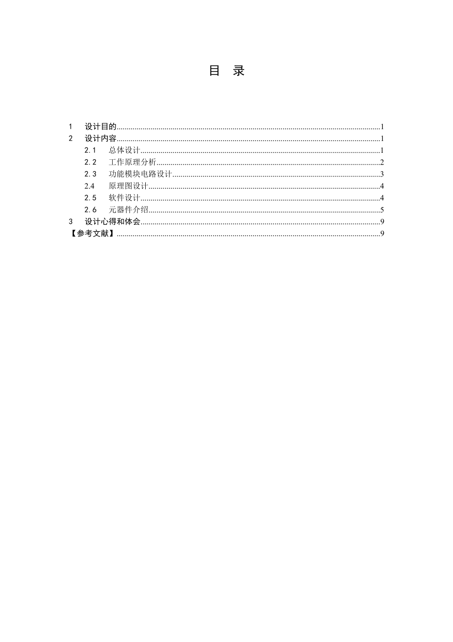 课程设计报告基于DVCC实验箱的电热锅炉水温控制仪的设计.doc_第2页